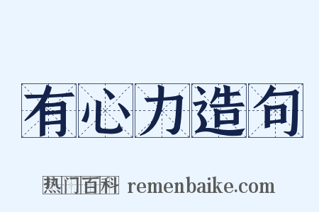 有心力造句是什么意思的图片